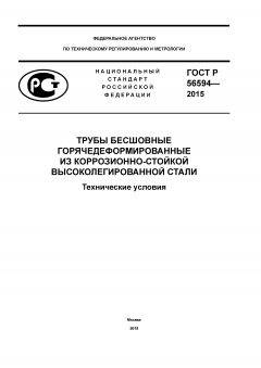 GOST R 56594-2015