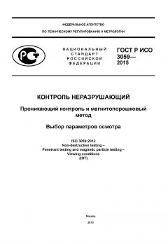 GOST R ISO 3059-2015