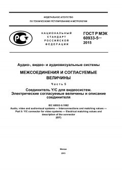 GOST R IEC 60933-5-2015