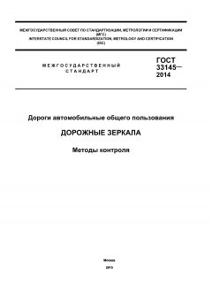 GOST 33145-2014