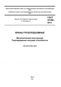 GOST 33169-2014