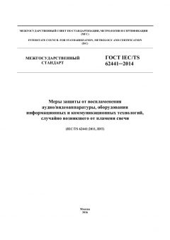 GOST IEC/TS 62441-2014
