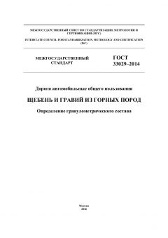 GOST 33029-2014