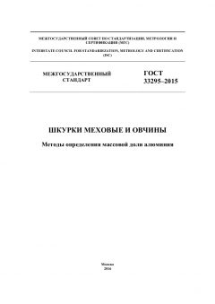 GOST 33295-2015