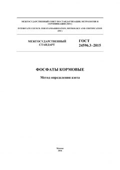 GOST 24596.3-2015