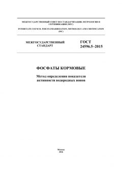 GOST 24596.5-2015