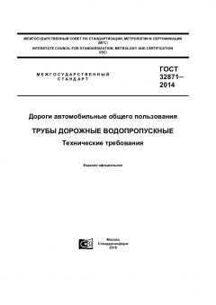 GOST 32871-2014