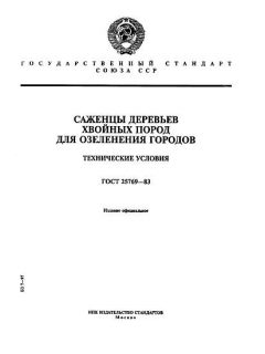GOST 25769-83