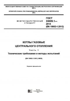 GOST 33009.1-2014
