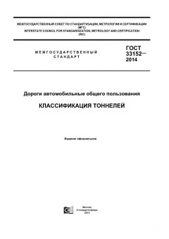 GOST 33152-2014