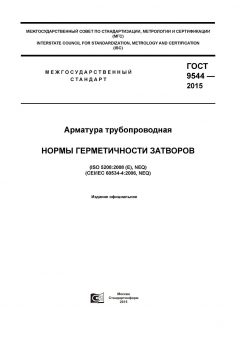 GOST 9544-2015