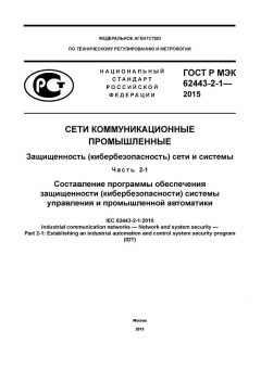 GOST R IEC 62443-2-1-2015