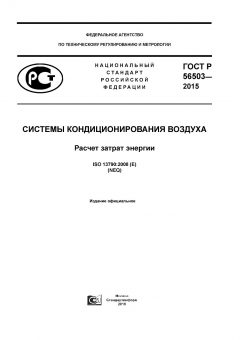 GOST R 56503-2015
