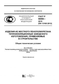 GOST R 56590-2015