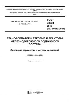 GOST 33324-2015