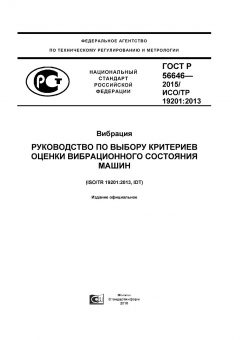 GOST R 56646-2015