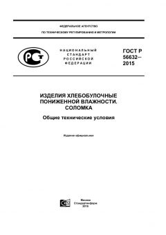 GOST R 56632-2015