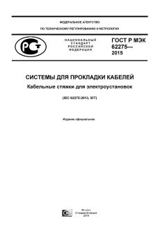 GOST R IEC 62275-2015