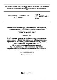 GOST IEC 61326-3-2-2015
