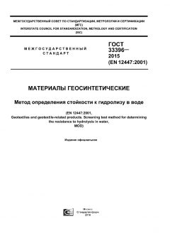 GOST 33396-2015