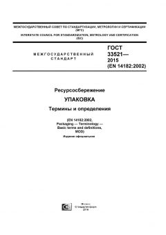 GOST 33521-2015