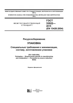 GOST 33522-2015