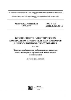 GOST IEC 61010-2-061-2014