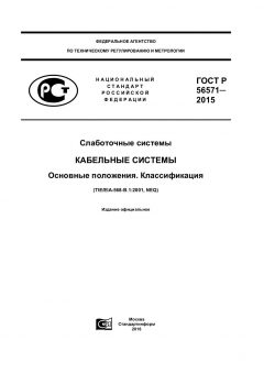GOST R 56571-2015