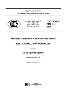 GOST R ISO 29821-1-2015
