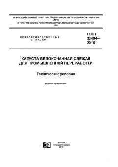 GOST 33494-2015