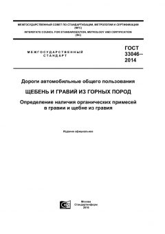 GOST 33046-2014