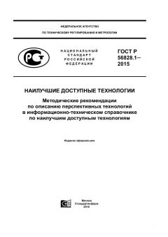 GOST R 56828.1-2015
