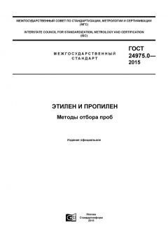 GOST 24975.0-2015