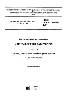 GOST ISO/IEC 7812-2-2014