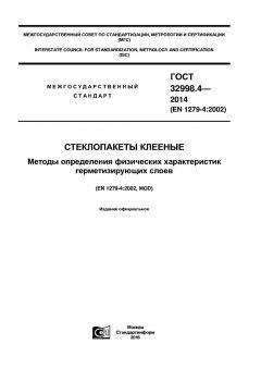GOST 32998.4-2014