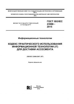 GOST ISO/IEC 23988-2015