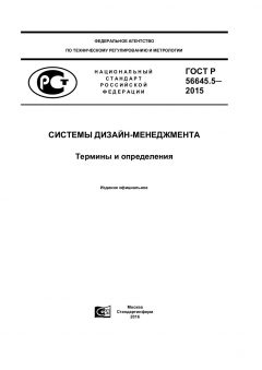 GOST R 56645.5-2015