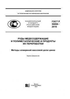 GOST R 56858-2016