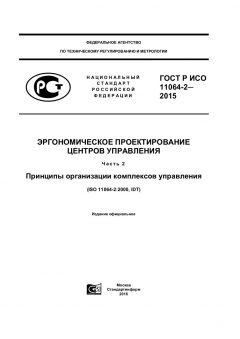 GOST R ISO 11064-2-2015