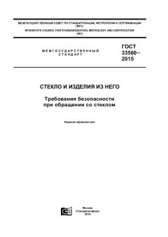 GOST 33560-2015