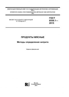 GOST 8558.1-2015