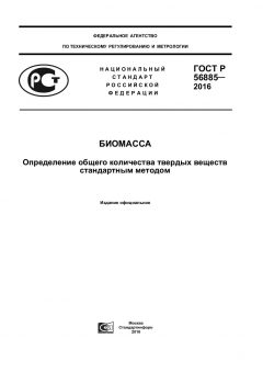 GOST R 56885-2016