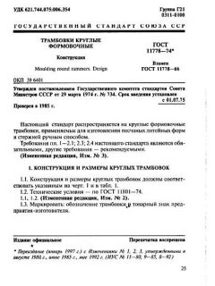 GOST 11778-74