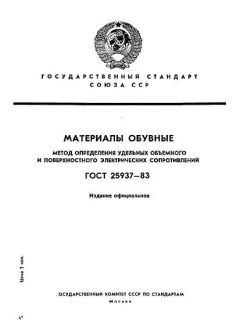 GOST 25937-83