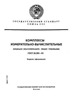 GOST 26.203-81