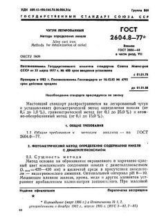 GOST 2604.8-77