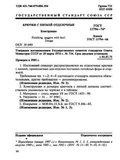 GOST 11794-74