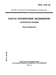GOST 1179-93