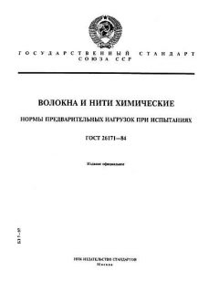 GOST 26171-84