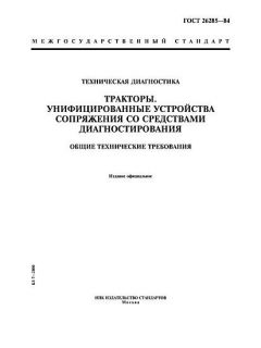 GOST 26285-84